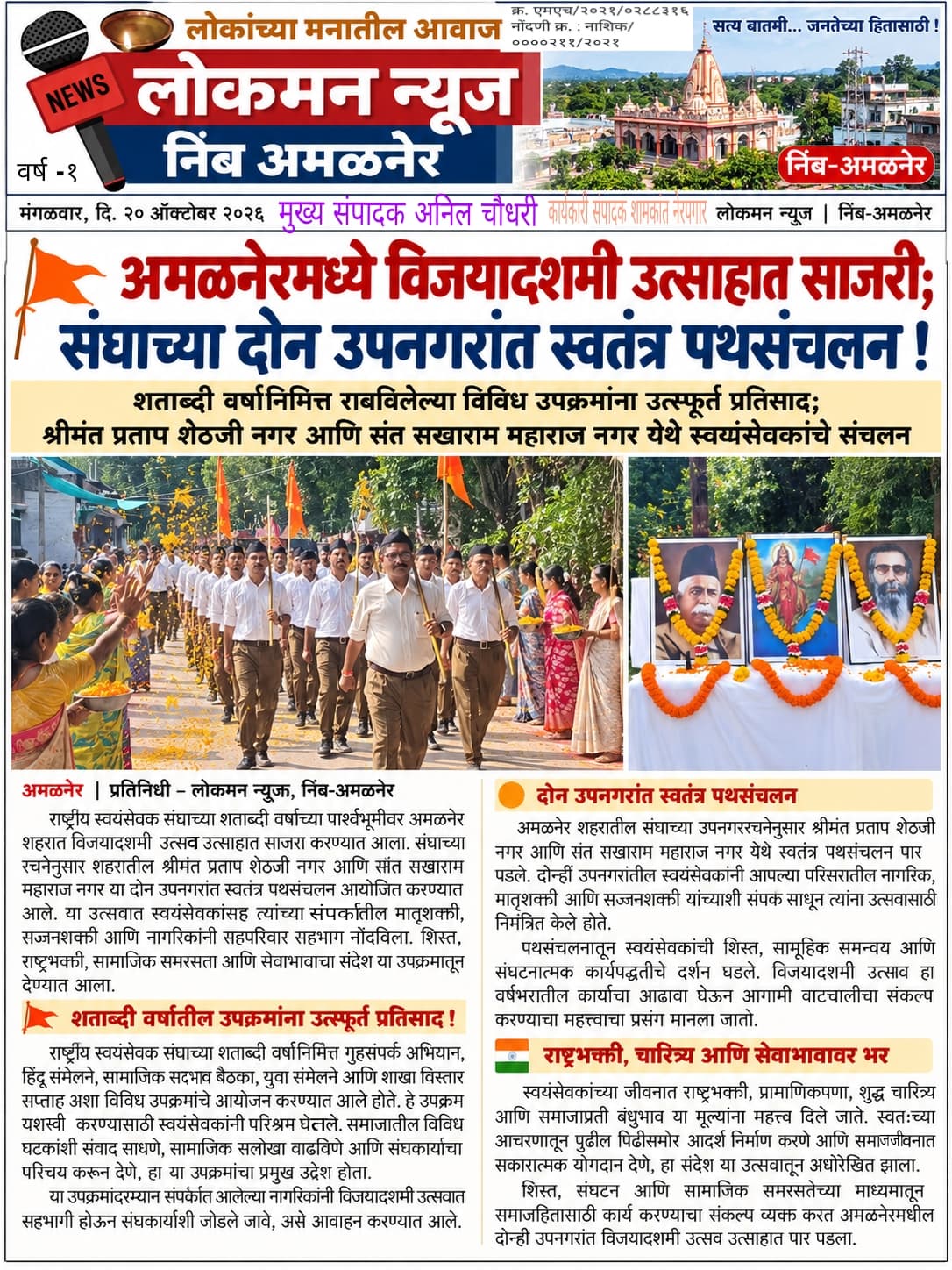 🚩 अमळनेरमध्ये विजयादशमी उत्साहात साजरी; संघाच्या दोन उपनगरांत स्वतंत्र पथसंचलन!