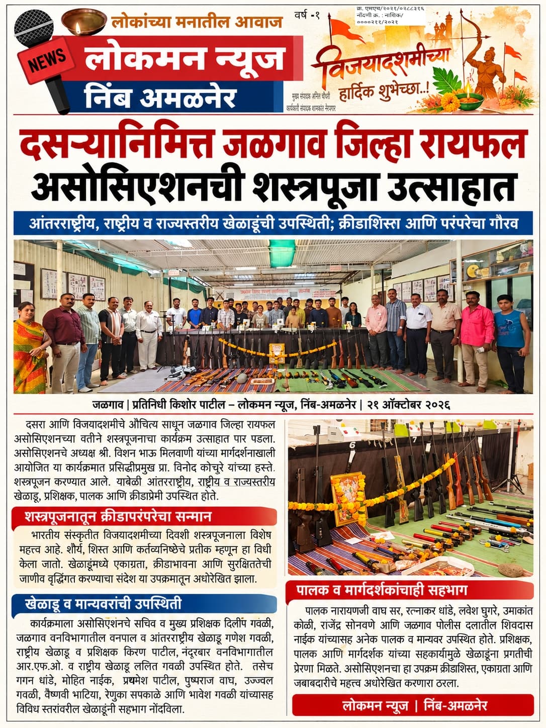 🎯 दसऱ्यानिमित्त जळगाव जिल्हा रायफल असोसिएशनची शस्त्रपूजा उत्साहात संपन्न!