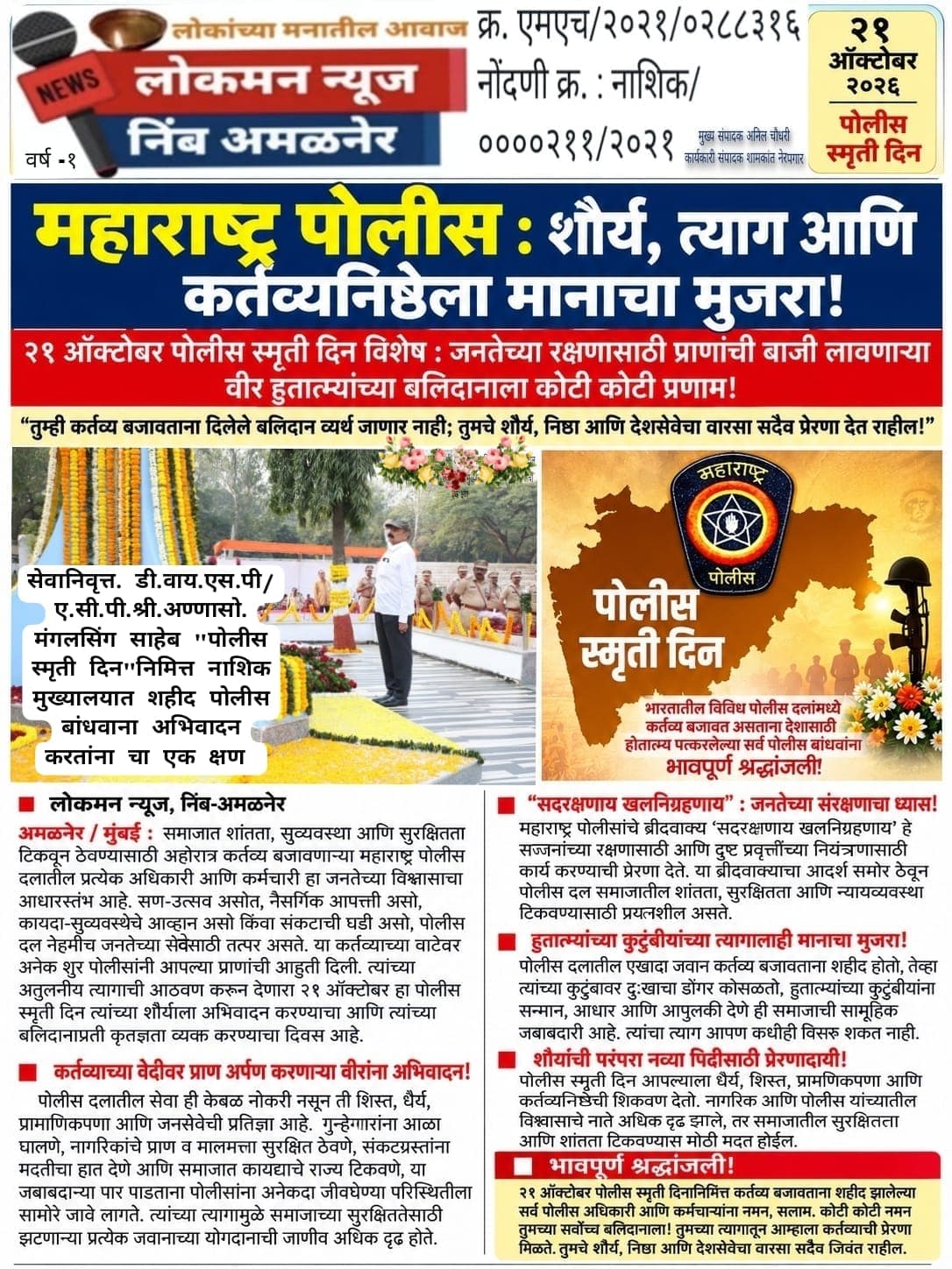 🚔 महाराष्ट्र पोलीस : शौर्य, त्याग आणि कर्तव्यनिष्ठेला मानाचा मुजरा!