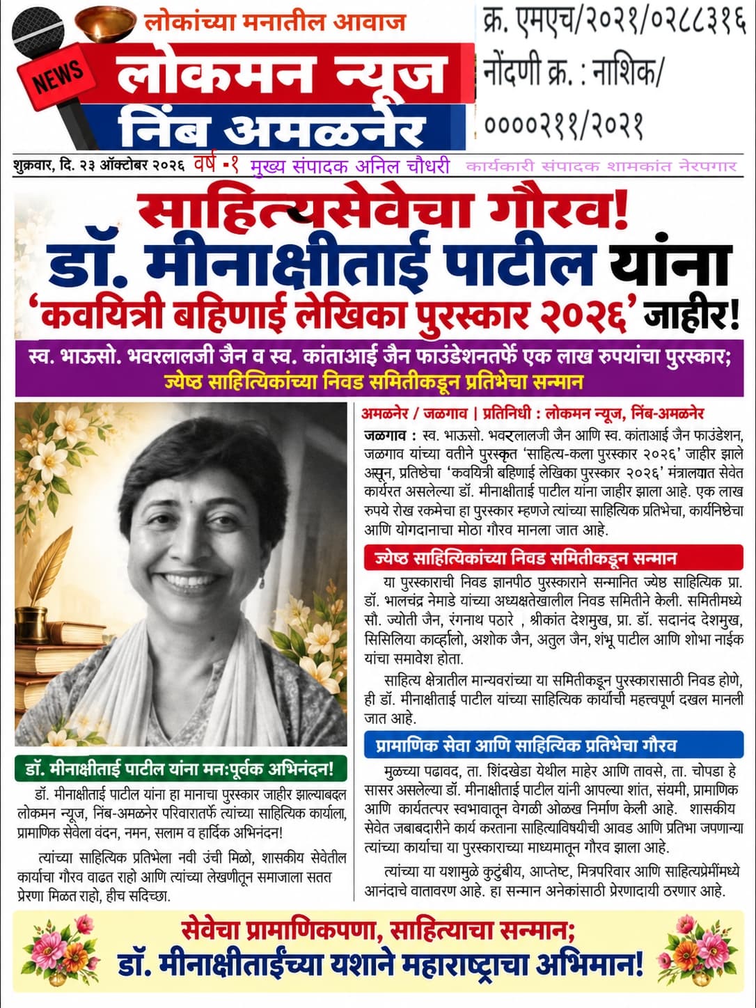 🌟 साहित्यसेवेचा गौरव! डॉ. मीनाक्षीताई पाटील यांना ‘कवयित्री बहिणाई लेखिका पुरस्कार २०२६’ जाहीर!