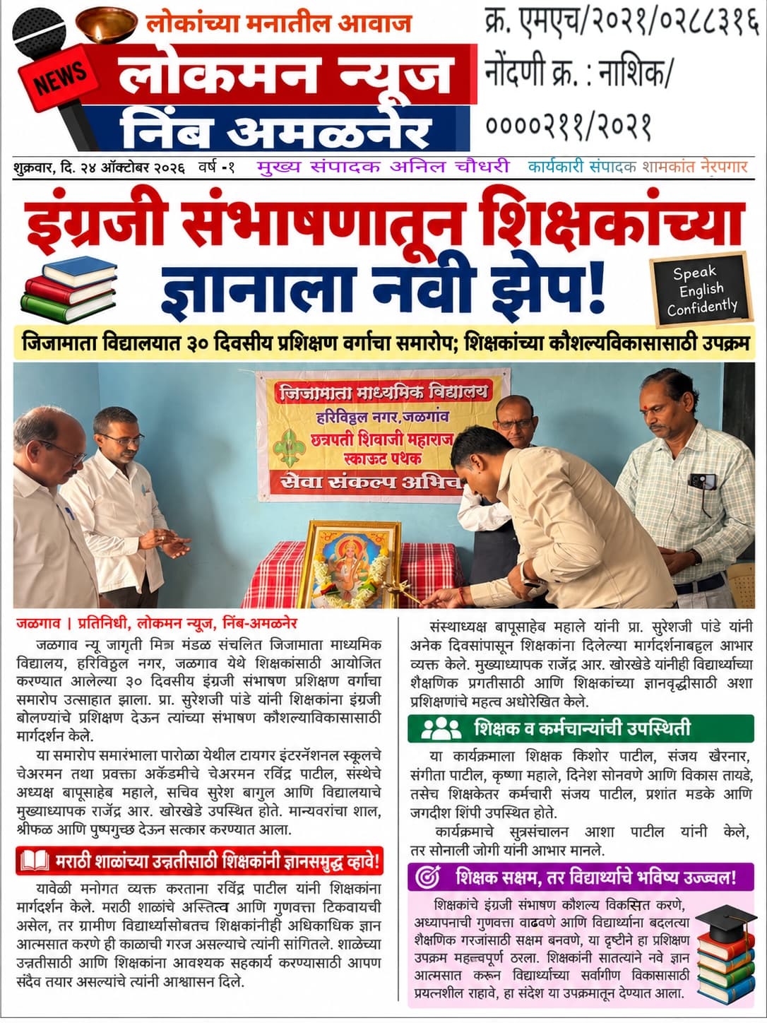 🌟 इंग्रजी संभाषणातून शिक्षकांच्या ज्ञानाला नवी झेप!