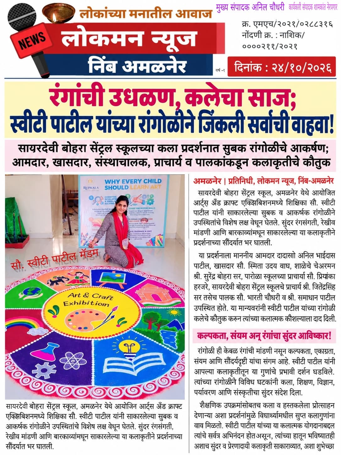🎨 रंगांची उधळण, कलेचा साज; स्वीटी पाटील यांच्या रांगोळीने जिंकली सर्वांची वाहवा!