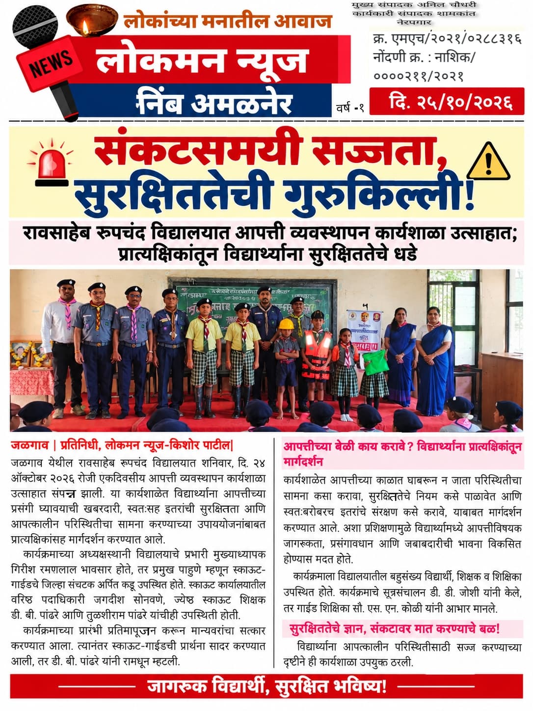🚨 संकटसमयी सज्जता, सुरक्षिततेची गुरुकिल्ली!
