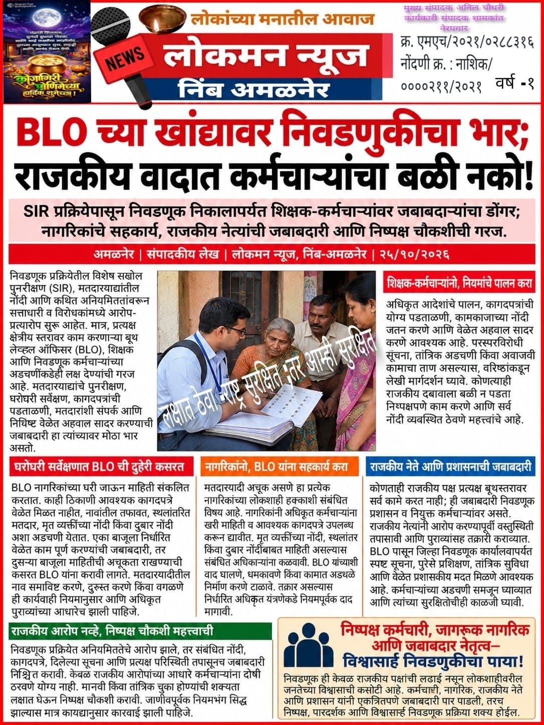 🗳️ BLO च्या खांद्यावर निवडणुकीचा भार; राजकीय वादात कर्मचाऱ्यांचा बळी नको!