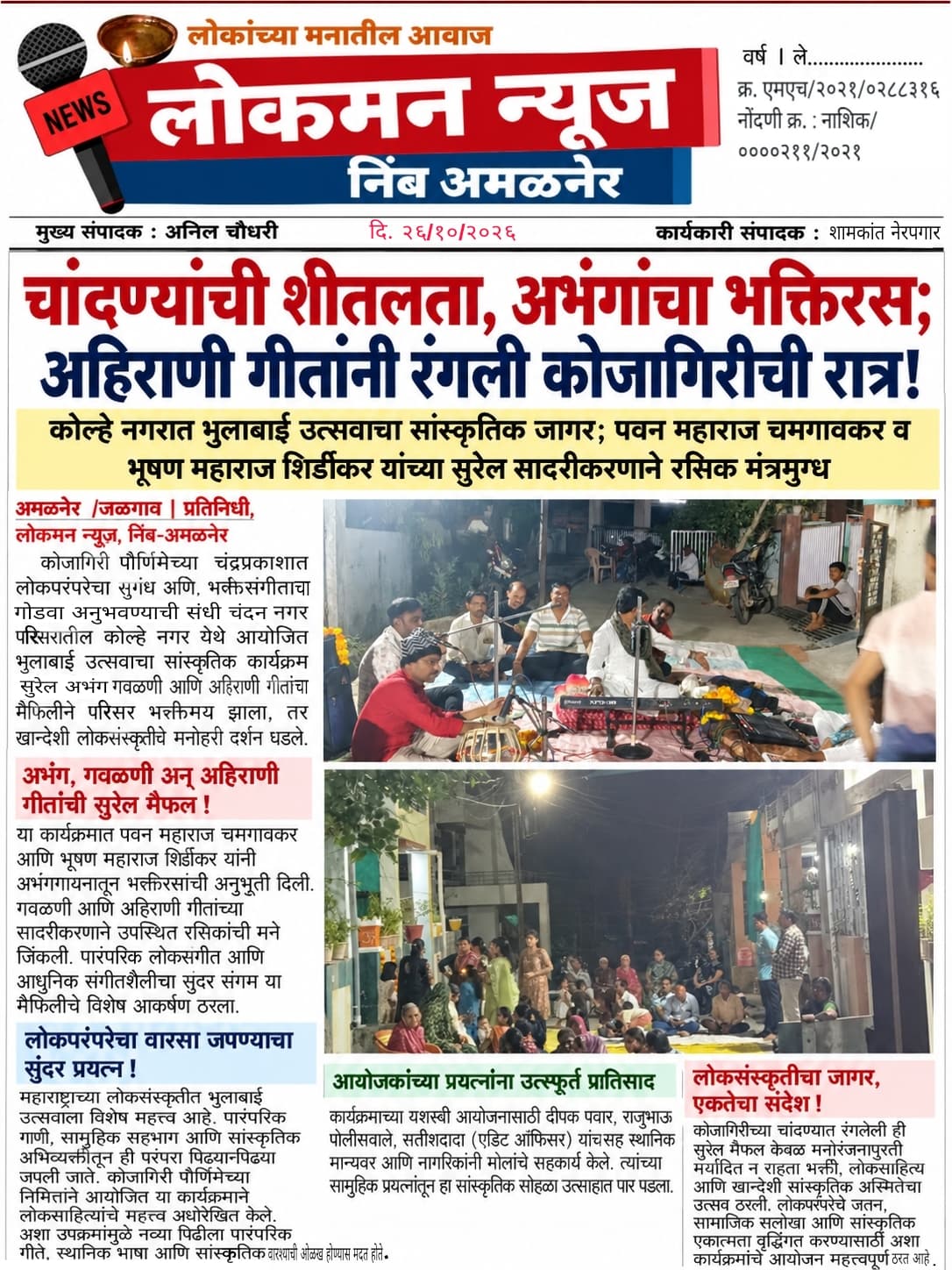 चांदण्यांची शीतलता, अभंगांचा भक्तिरस; अहिराणी गीतांनी रंगली कोजागिरीची रात्र!
