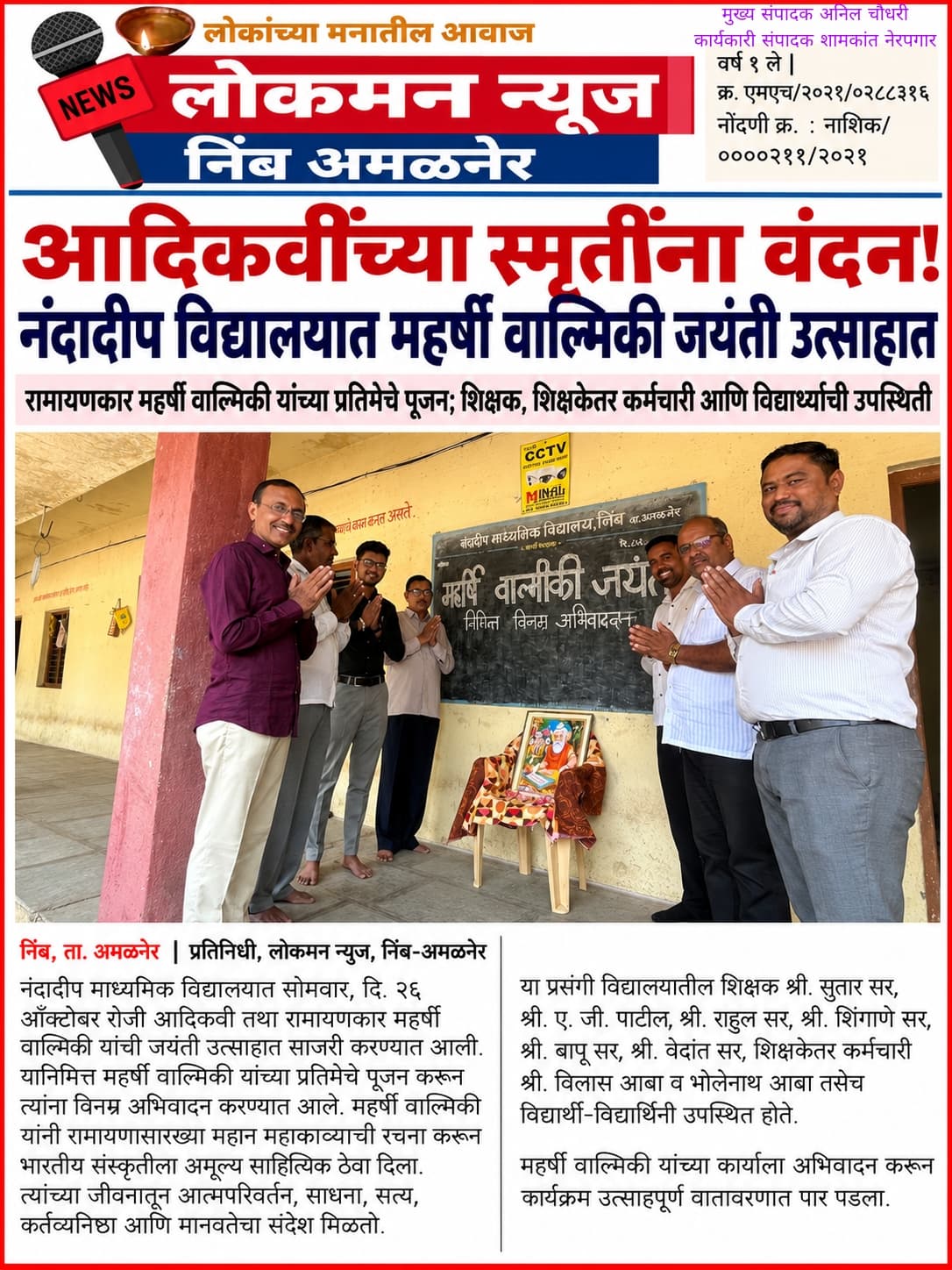 आदिकवींच्या स्मृतींना वंदन! नंदादीप विद्यालयात महर्षी वाल्मिकी जयंती उत्साहात