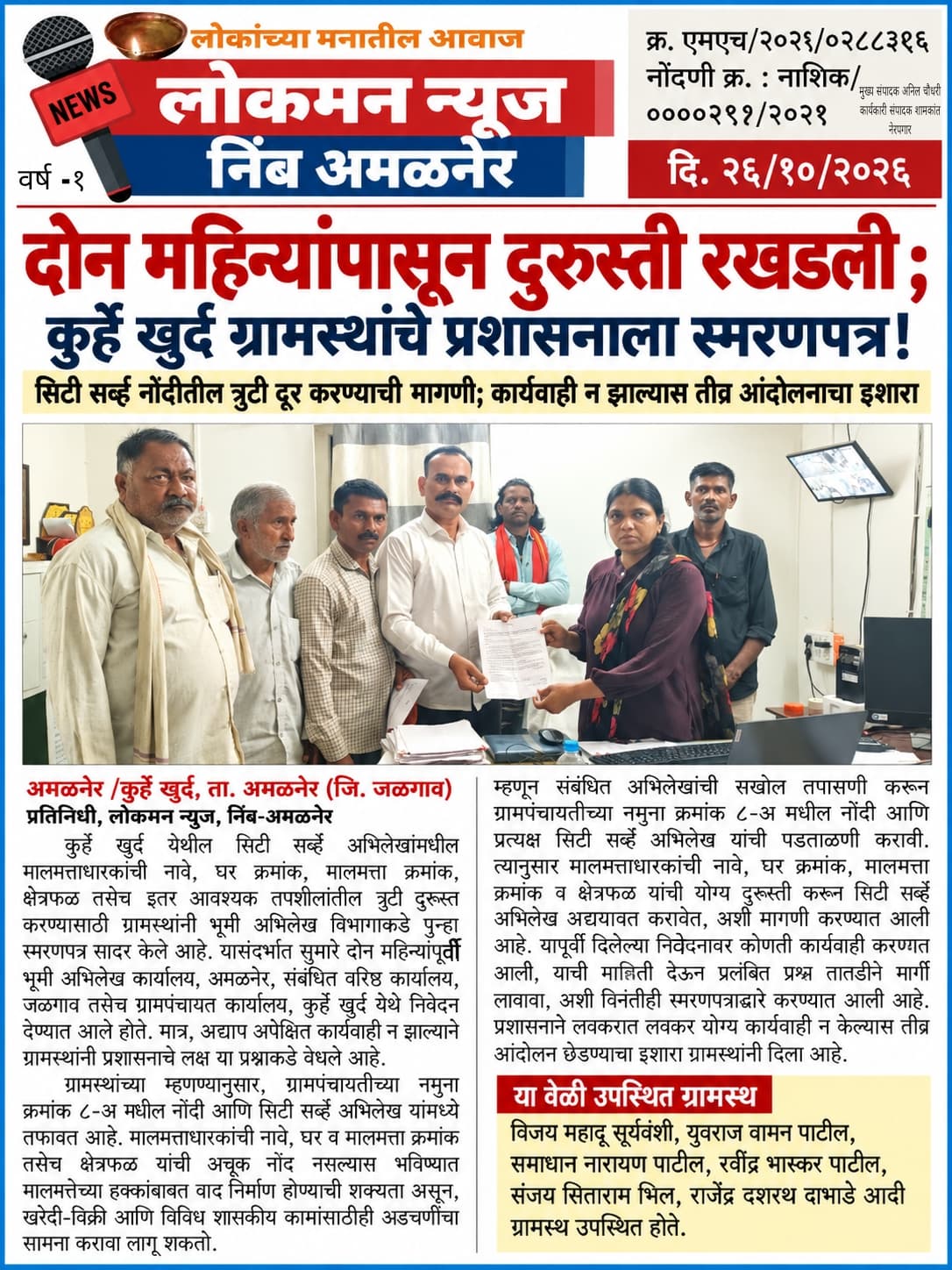 दोन महिन्यांपासून दुरुस्ती रखडली; कुर्हे खुर्द ग्रामस्थांचे प्रशासनाला स्मरणपत्र!