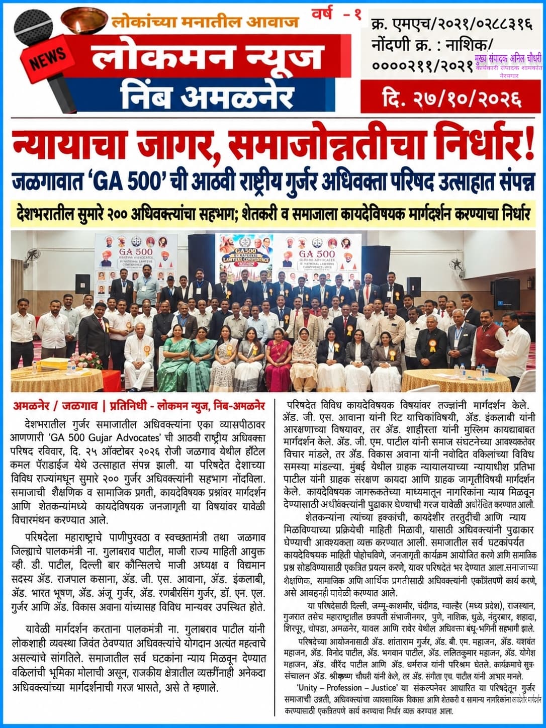 न्यायाचा जागर, समाजोन्नतीचा निर्धार! जळगावात ‘GA 500’ ची आठवी राष्ट्रीय गुर्जर अधिवक्ता परिषद उत्साहात संपन्न