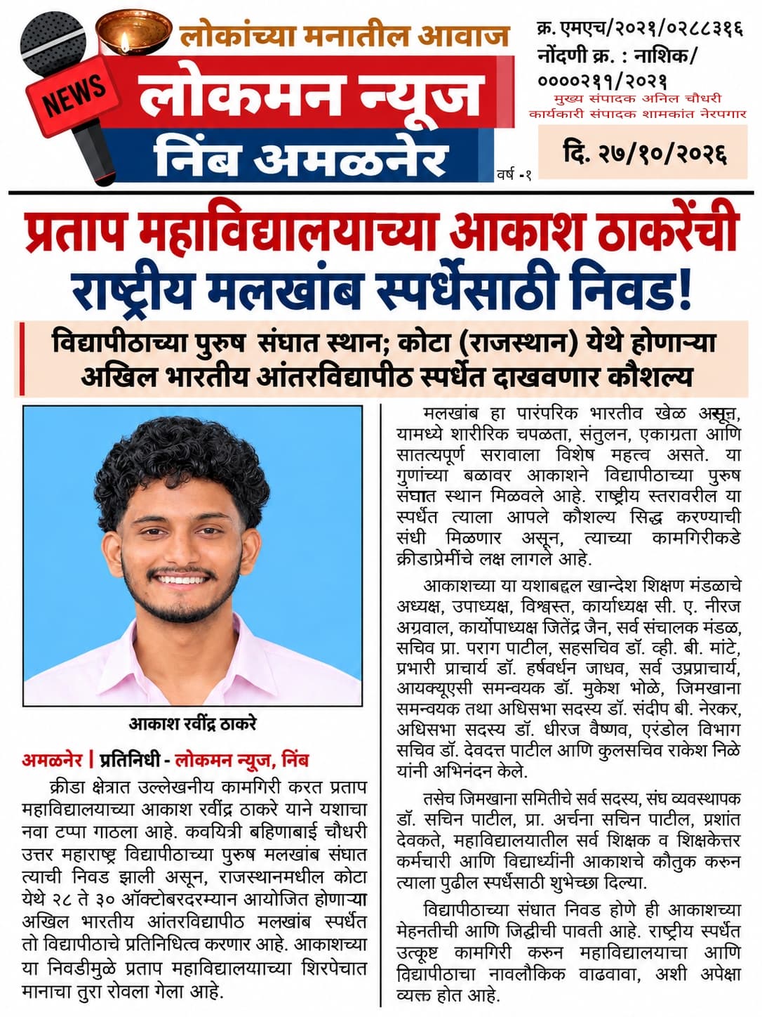 प्रताप महाविद्यालयाच्या आकाश ठाकरेची राष्ट्रीय मलखांब स्पर्धेसाठी निवड!