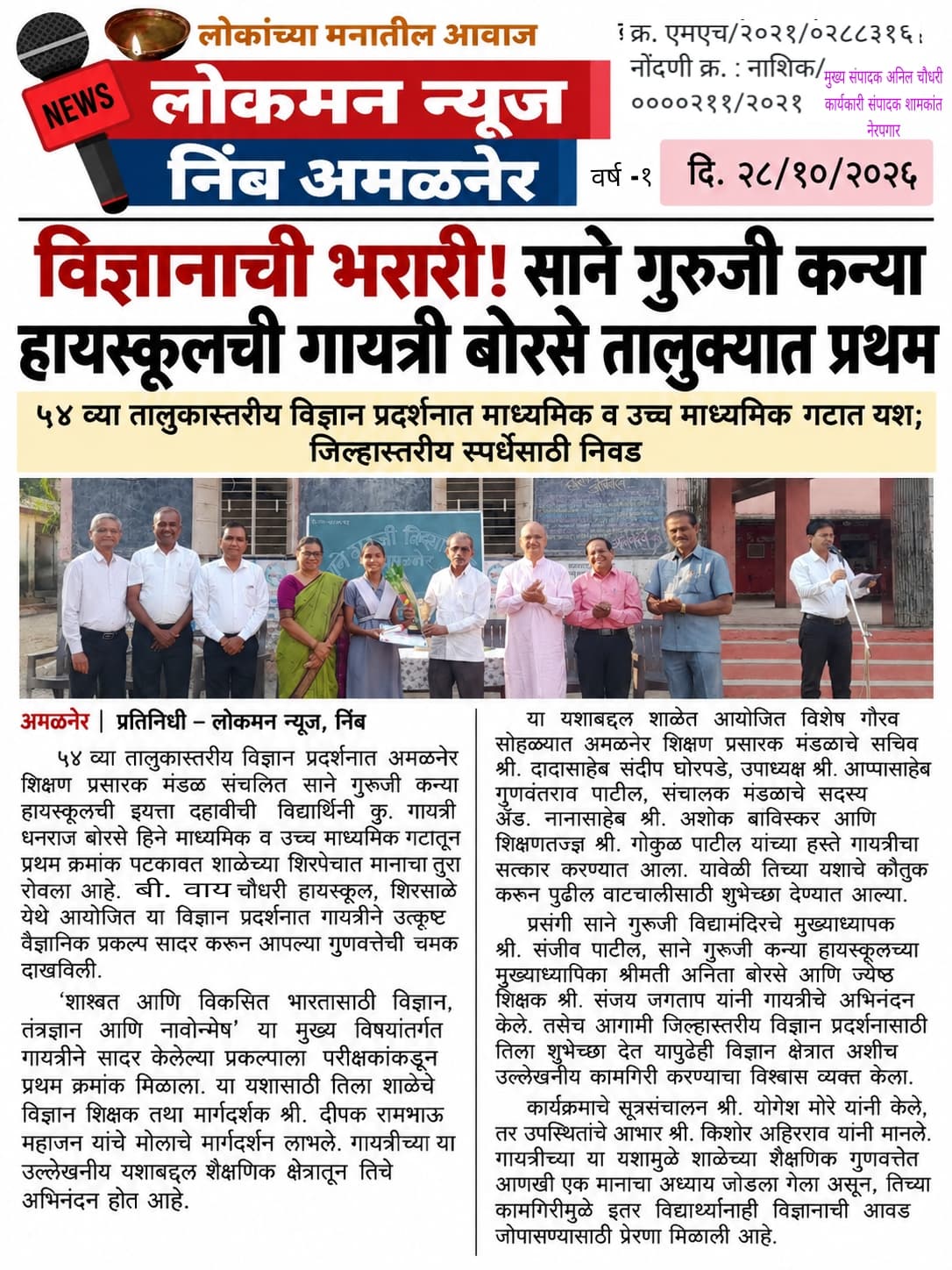 विज्ञानाची भरारी! साने गुरुजी कन्या हायस्कूलची गायत्री बोरसे तालुक्यात प्रथम