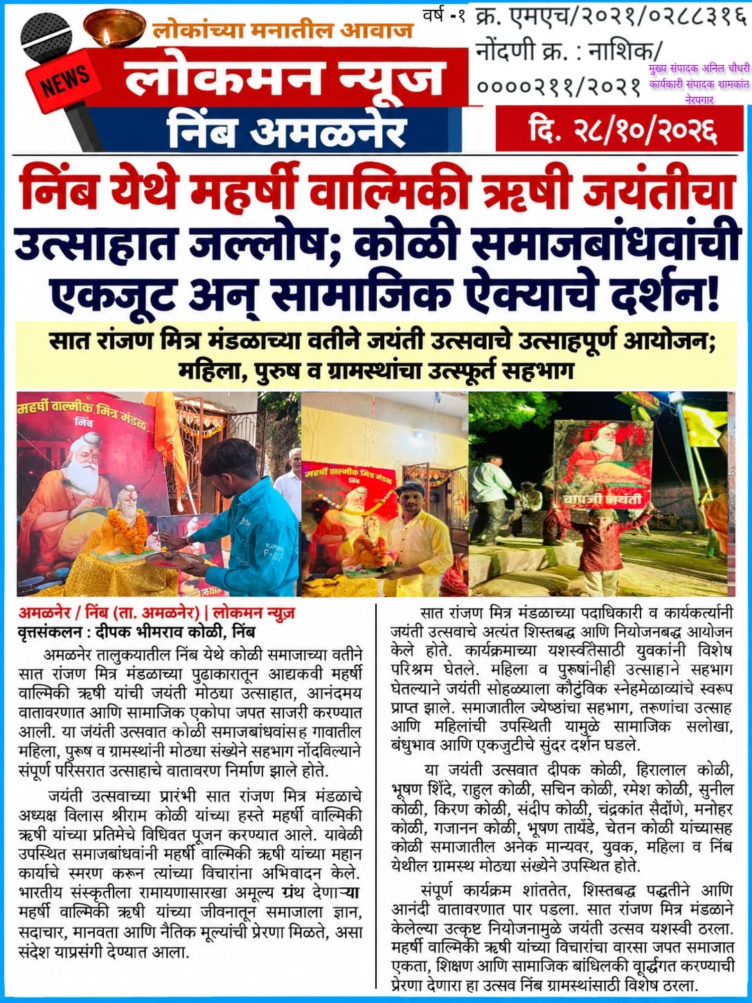 निंब येथे महर्षी वाल्मिकी ऋषी जयंतीचा उत्साहात जल्लोष; कोळी समाजबांधवांची एकजूट अन् सामाजिक ऐक्याचे दर्शन!