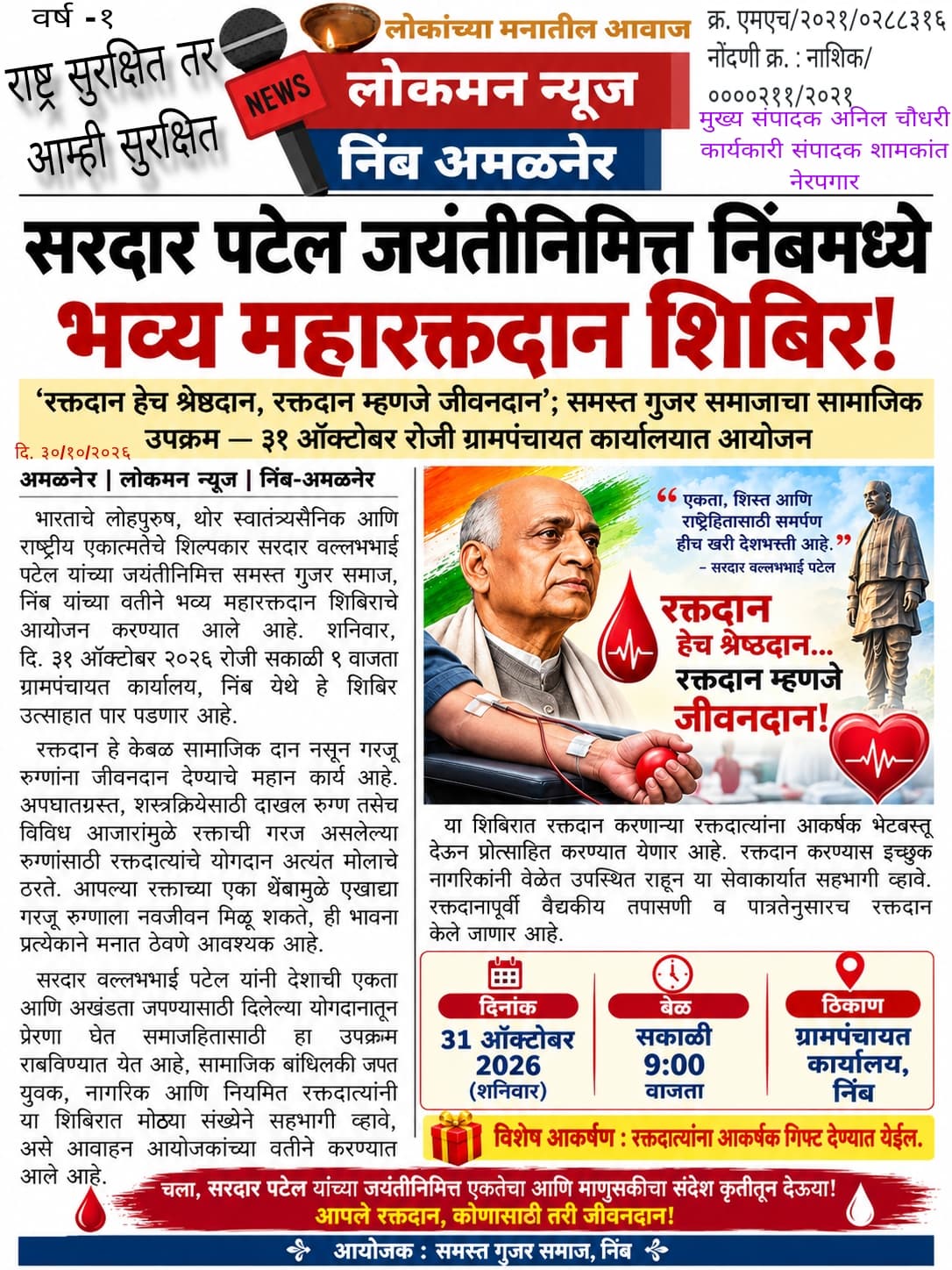  सरदार पटेल जयंतीनिमित्त निंबमध्ये भव्य महारक्तदान शिबिर!