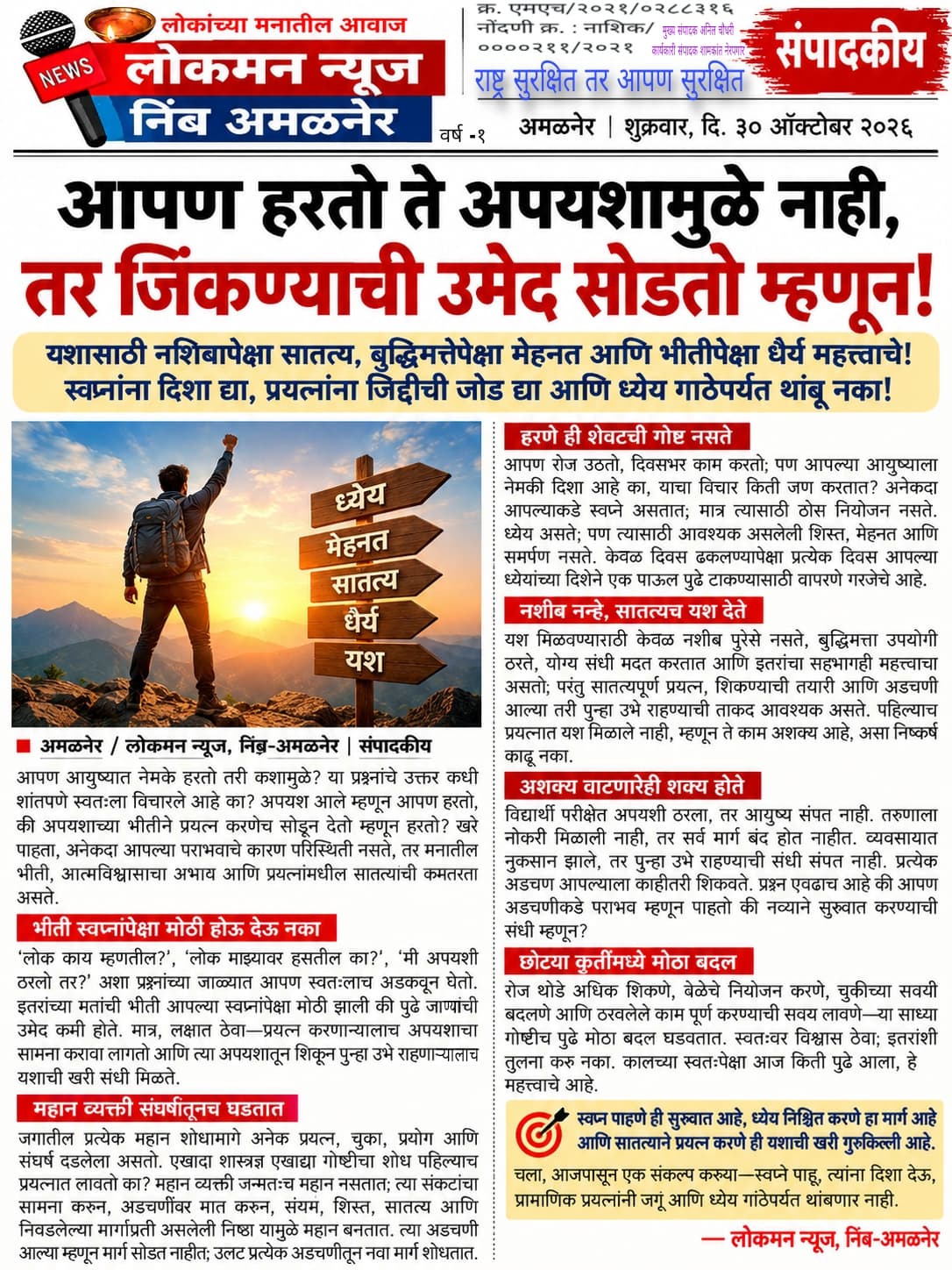 आपण हरतो ते अपयशामुळे नाही, तर जिंकण्याची उमेद सोडतो म्हणून!