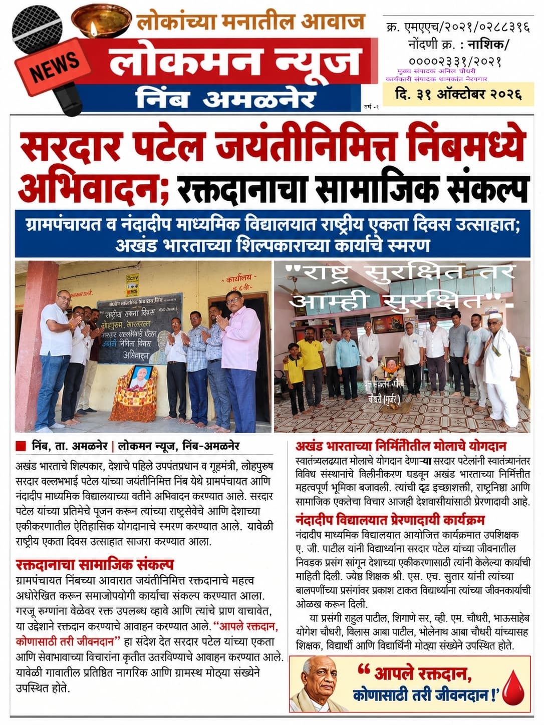 सरदार पटेल जयंतीनिमित्त निंबमध्ये अभिवादन; रक्तदानाचा सामाजिक संकल्प
