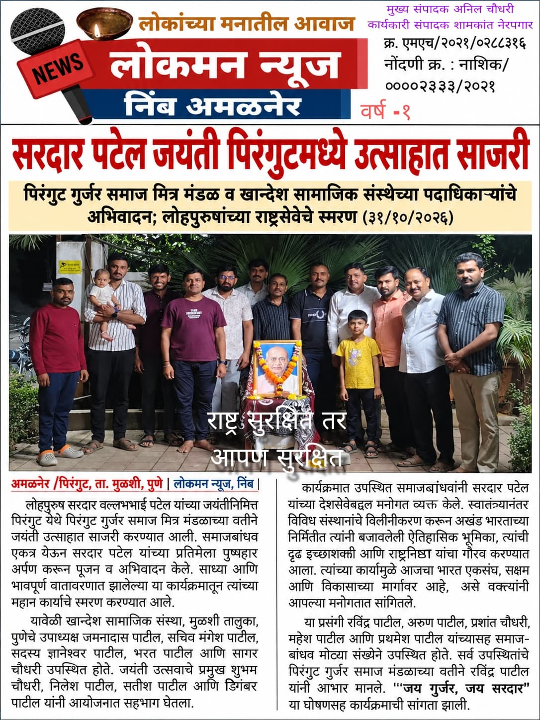 सरदार पटेल जयंती पिरंगुटमध्ये उत्साहात साजरी