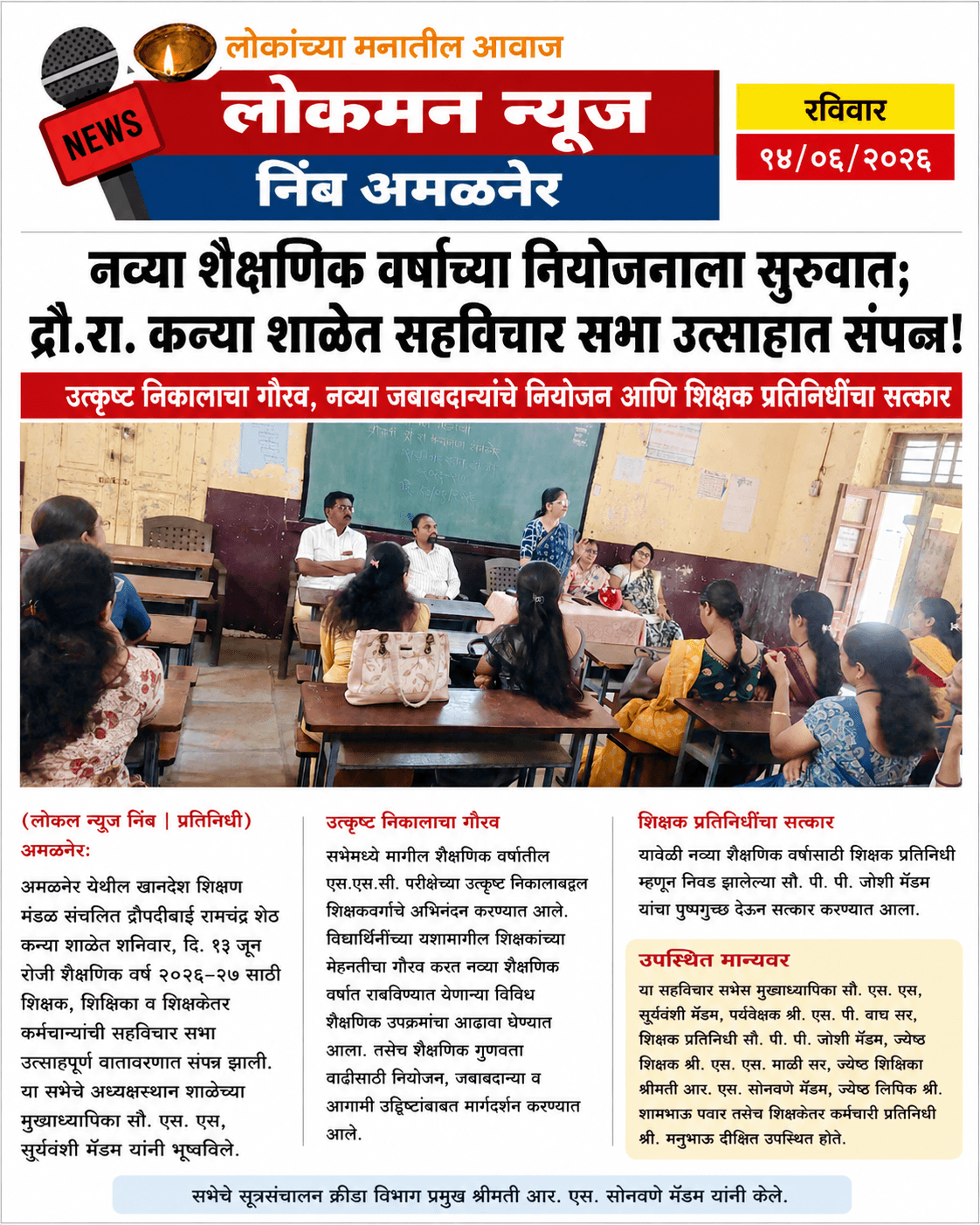 “शैक्षणिक गुणवत्ता, नियोजन आणि नवचैतन्याचा संगम; द्रौ.रा. कन्या शाळेत सहविचार बैठक”