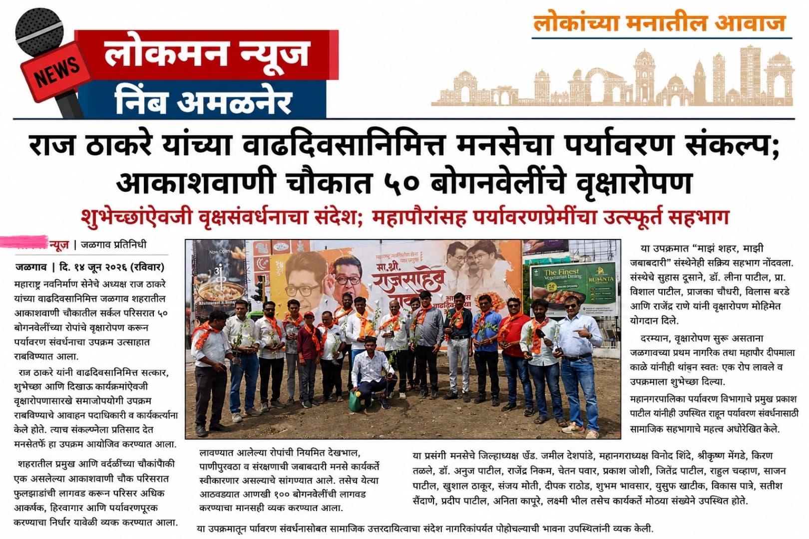 “राज ठाकरे साहेब यांच्या वाढदिवसानिमित्त मनसेचा पर्यावरण संकल्प; आकाशवाणी चौकात ५० बोगनवेलींचे वृक्षारोपण”
