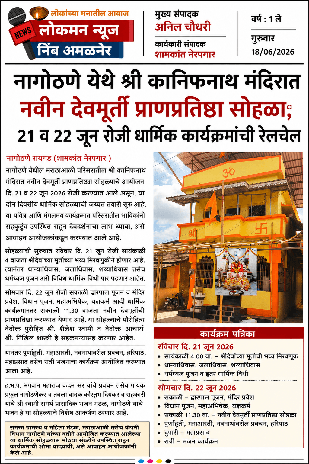 नागोठणे येथे श्री कानिफनाथ मंदिरात नवीन देवमूर्ती प्राणप्रतिष्ठा सोहळा; २१ व २२ जून रोजी धार्मिक कार्यक्रमांची रेलचेल