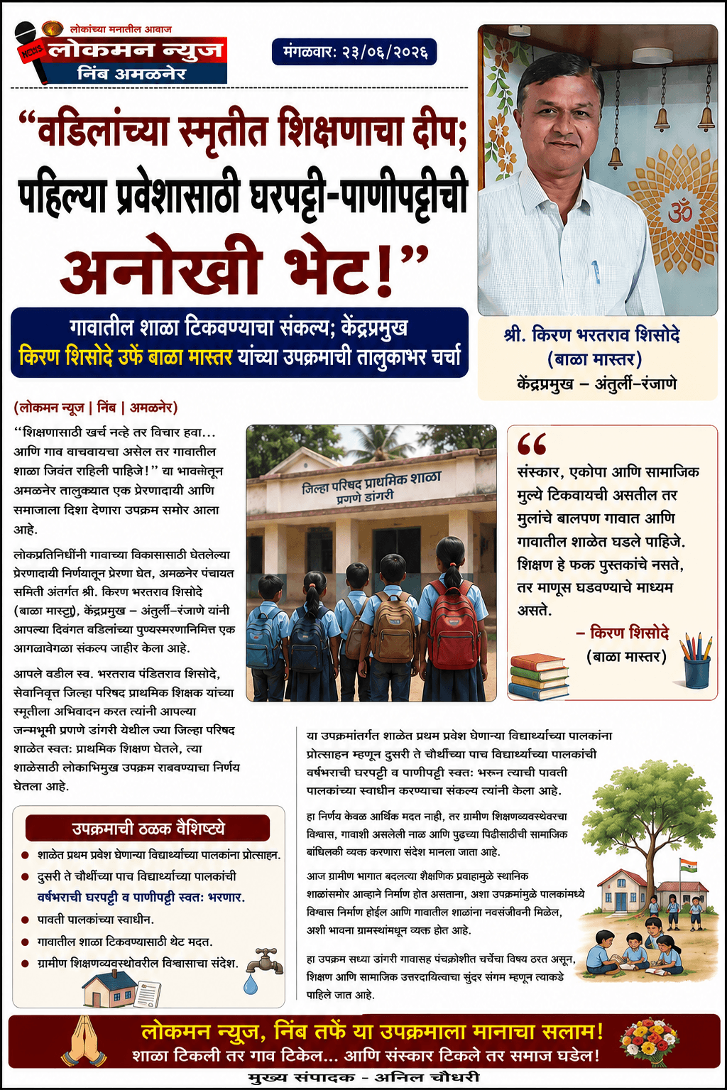 “वडिलांच्या स्मृतीत शिक्षणाचा दीप; पहिल्या प्रवेशासाठी घरपट्टी-पाणीपट्टीची अनोखी भेट!”