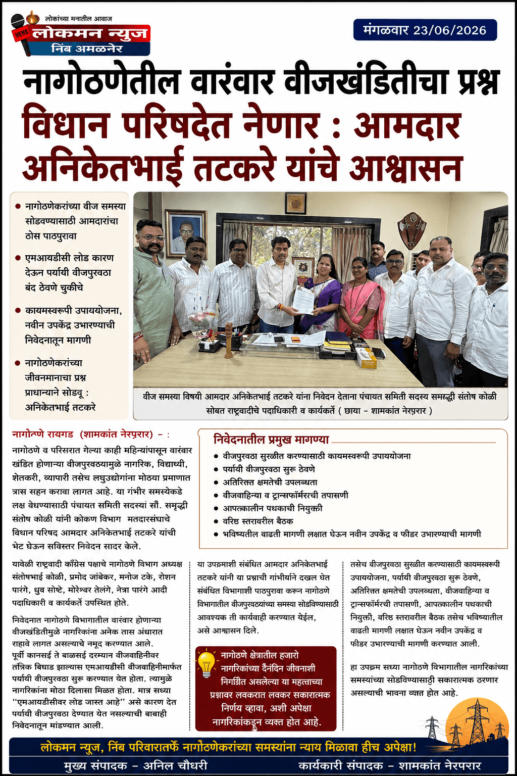 नागोठणेतील वारंवार वीजखंडितीचा प्रश्न विधान परिषदेत नेणार : आमदार अनिकेतभाई तटकरे यांचे आश्वासन.