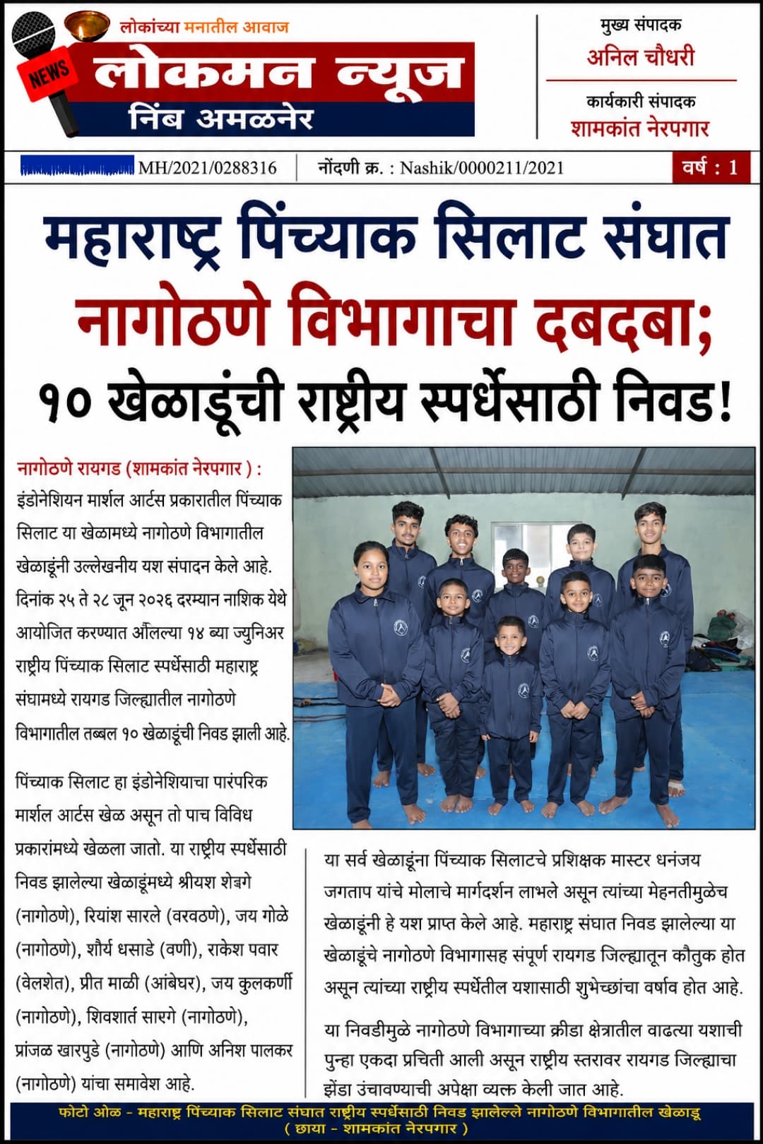 महाराष्ट्र पिंच्याक सिलाट संघात नागोठणे विभागाचा दबदबा; १० खेळाडूंची राष्ट्रीय स्पर्धेसाठी निवड!