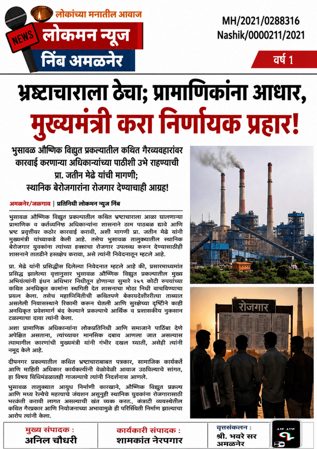 "भ्रष्टाचाराला ठेचा; प्रामाणिकांना आधार, मुख्यमंत्री करा निर्णायक प्रहार!"
