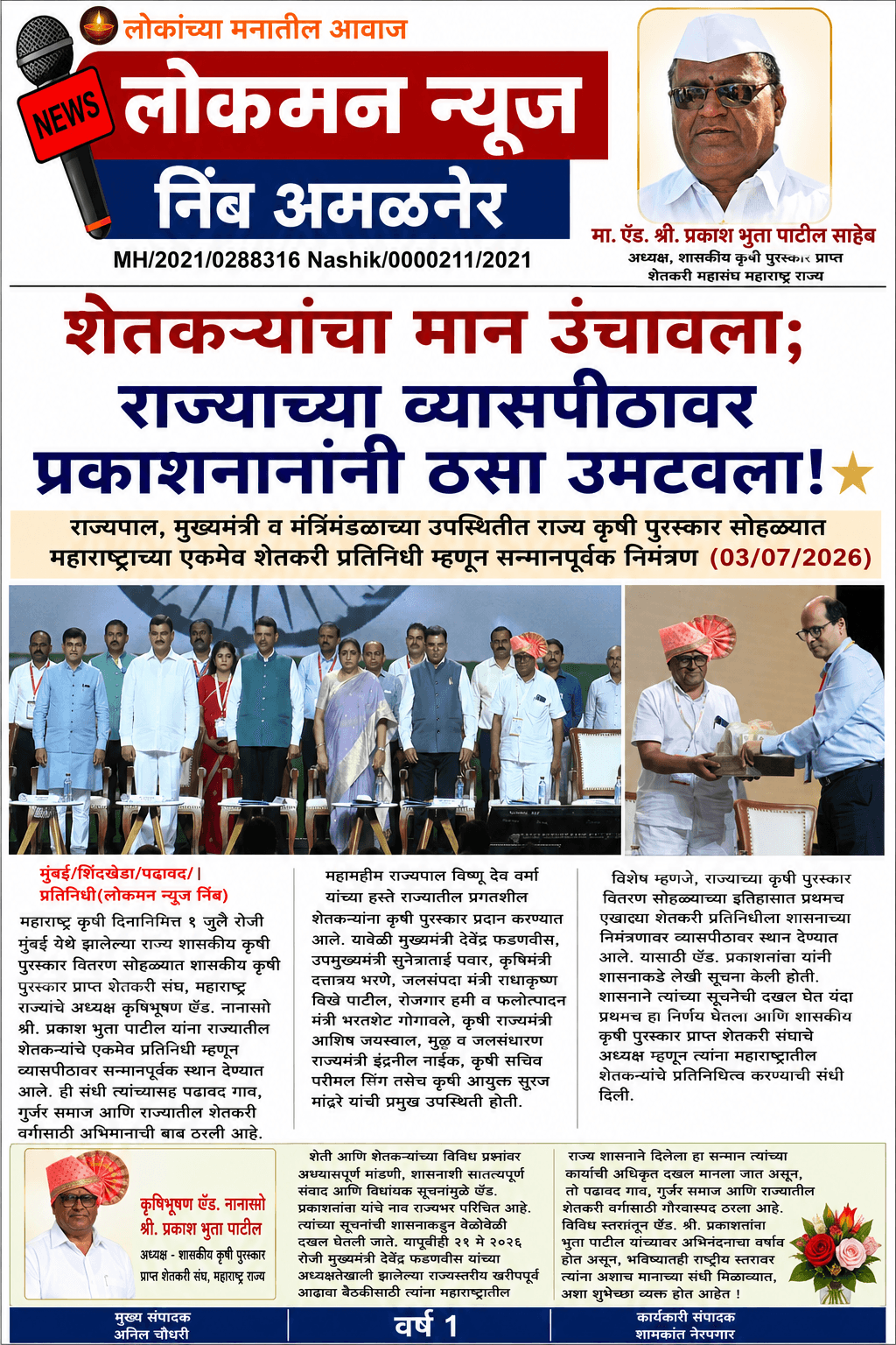 शेतकऱ्यांचा मान उंचावला; राज्याच्या व्यासपीठावर प्रकाशनानांनी ठसा उमटवला!" ⭐