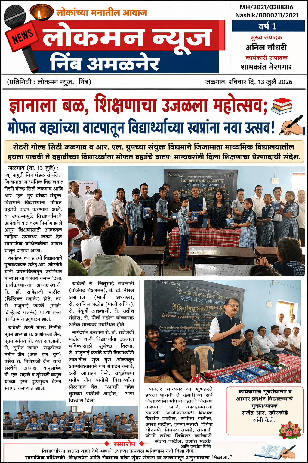 "ज्ञानाला बळ, शिक्षणाचा उजळला महोत्सव; मोफत वह्यांच्या वाटपातून विद्यार्थ्यांच्या स्वप्नांना नवा उत्सव!" 📚✍️