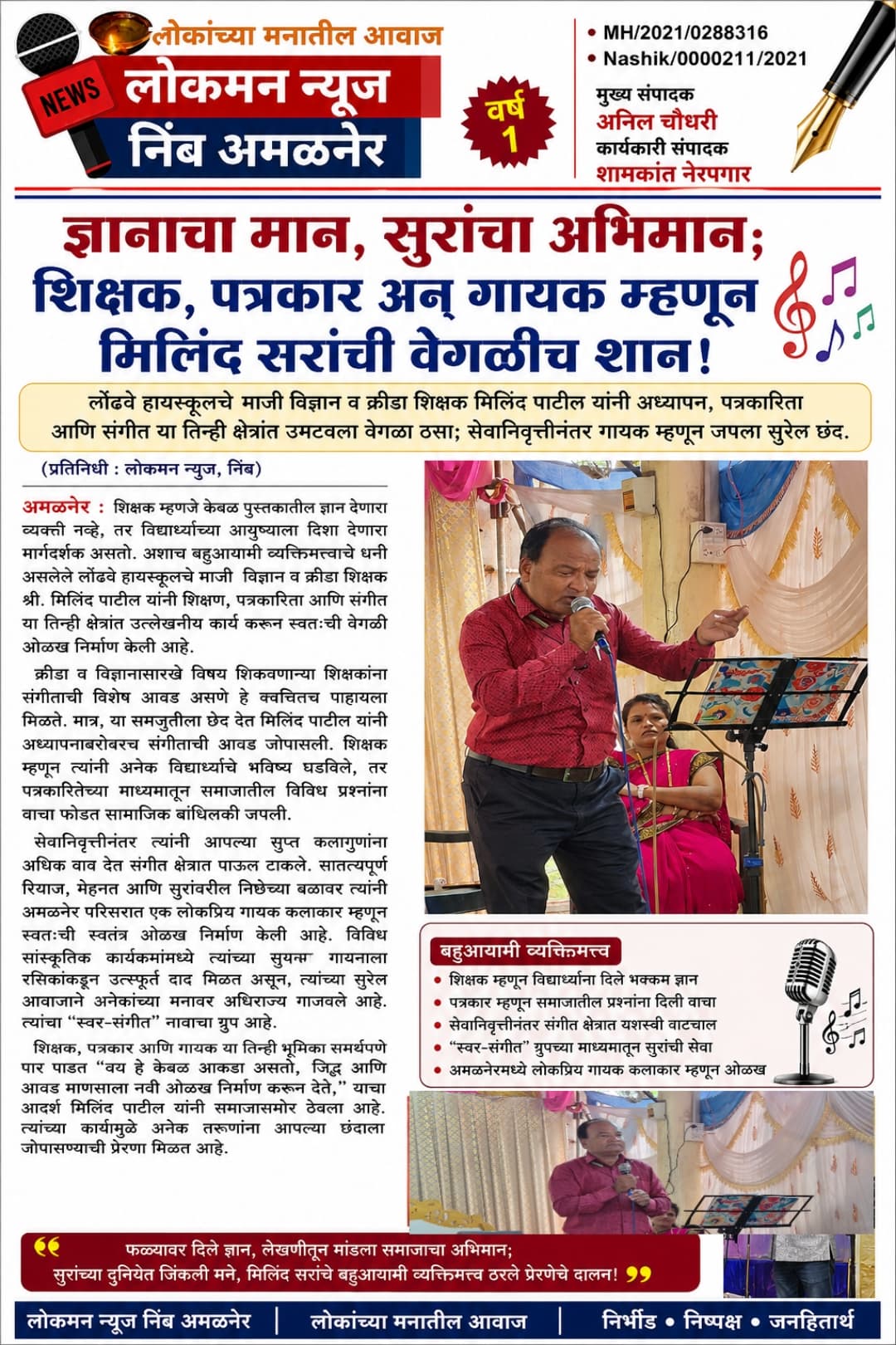 "ज्ञानाचा मान, सुरांचा अभिमान; शिक्षक, पत्रकार अन् गायक म्हणून मिलिंद सरांची वेगळीच शान!" 🎼📚