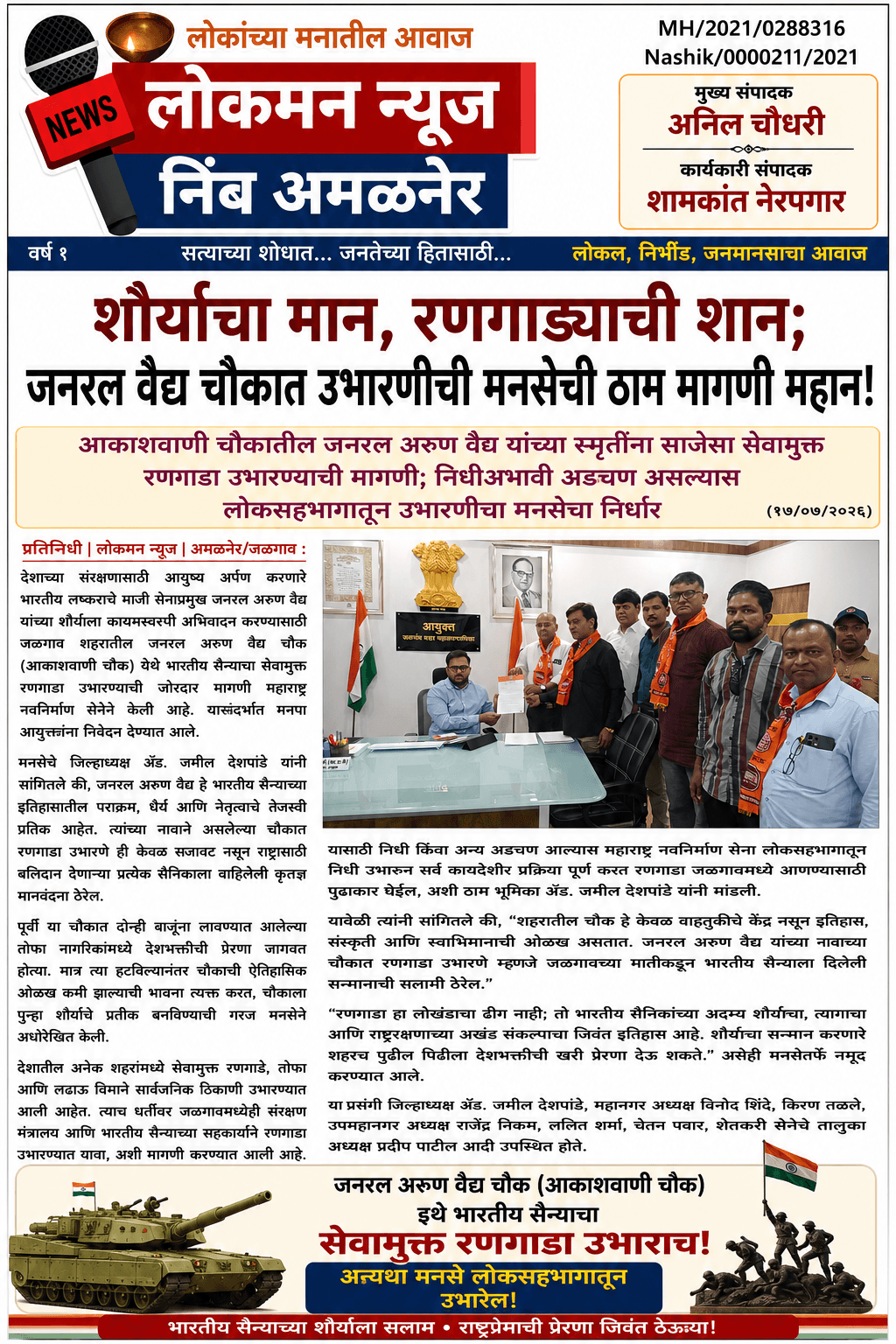 "शौर्याचा मान, रणगाड्याची शान; जनरल वैद्य चौकात उभारणीची मनसेची ठाम मागणी महान!"