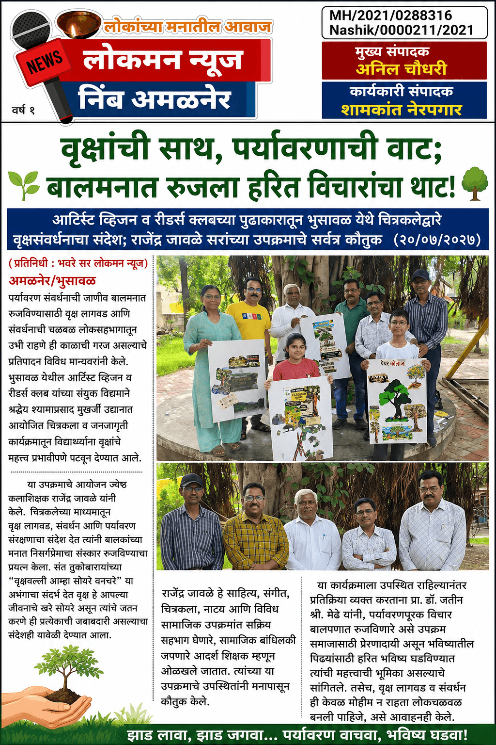 "वृक्षांची साथ, पर्यावरणाची वाट; बालमनात रुजला हरित विचारांचा थाट!" 🌱🌳
