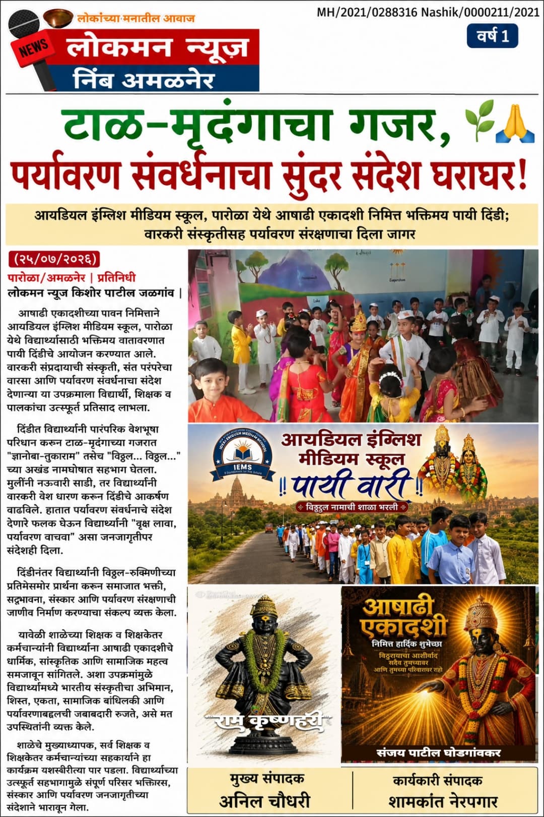 "टाळ-मृदंगाचा गजर, पर्यावरण संवर्धनाचा सुंदर संदेश घराघर!" 🌿🙏
