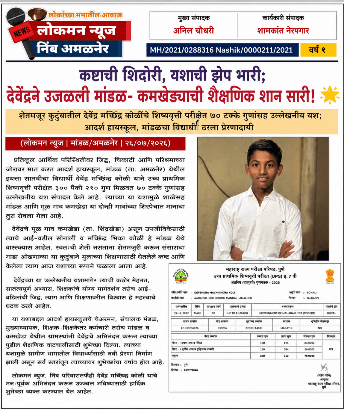"कष्टाची शिदोरी, यशाची झेप भारी; देवेंद्रने उजळली मांडळ- कमखेड्याची शैक्षणिक शान सारी!" 🌟