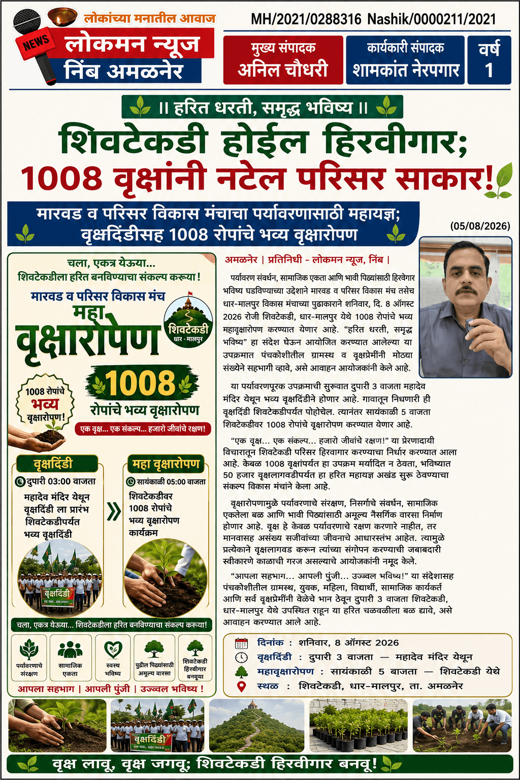 ЁЯМ│ЁЯМ┐ тАЬрд╢рд┐рд╡рдЯреЗрдХрдбреА рд╣реЛрдИрд▓ рд╣рд┐рд░рд╡реАрдЧрд╛рд░; резрежрежрео рд╡реГрдХреНрд╖рд╛рдВрдиреА рдирдЯреЗрд▓ рдкрд░рд┐рд╕рд░ рд╕рд╛рдХрд╛рд░!тАЭ ЁЯМ┐ЁЯМ│
