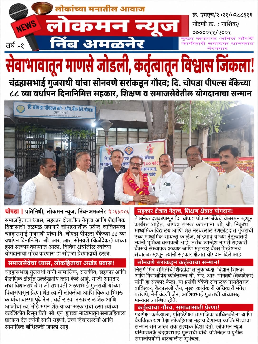 सेवाभावातून माणसे जोडली, कर्तृत्वातून विश्वास जिंकला! चंद्रहासभाई गुजराथी यांचा सोनवणे सरांकडून गौरव!
