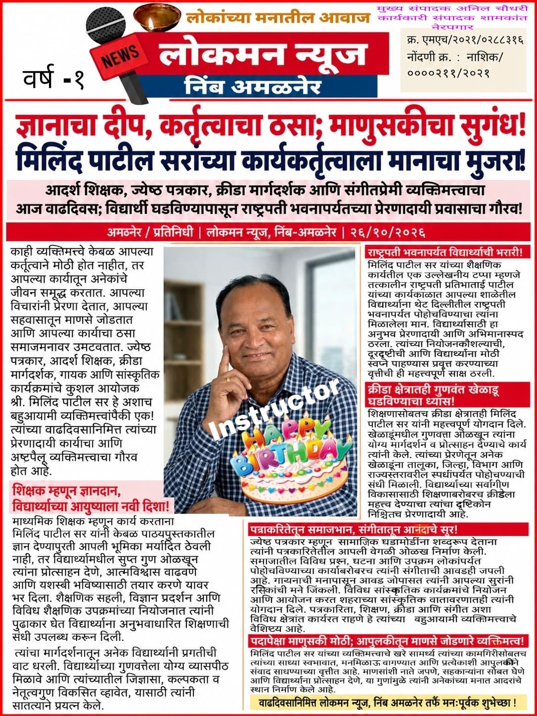 ज्ञानाचा दीप, कर्तृत्वाचा ठसा; माणुसकीचा सुगंध! मिलिंद पाटील सरांच्या कार्यकर्तृत्वाला मानाचा मुजरा!