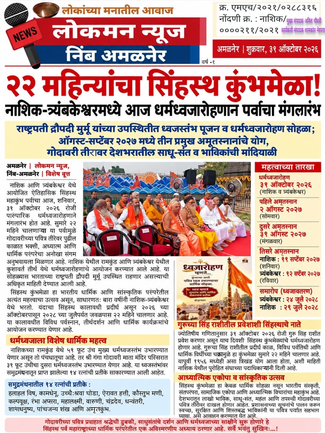 २२ महिन्यांचा सिंहस्थ कुंभमेळा! नाशिक-त्र्यंबकेश्वरमध्ये आज धर्मध्वजारोहणाने पर्वाचा मंगलारंभ